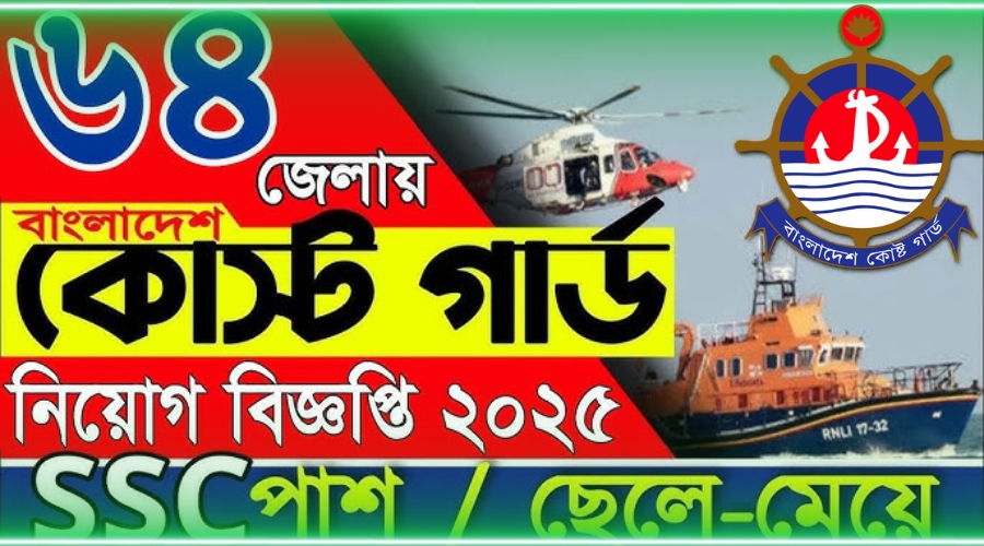 বাংলাদেশ কোস্ট গার্ড নিয়োগ বিজ্ঞপ্তি ২০২৫-Coast Guard Job Circular 2025