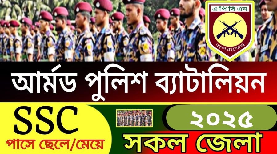 আর্মড পুলিশ ব্যাটালিয়ন নিয়োগ বিজ্ঞপ্তি ২০২৫-APBN Job Circular 2025