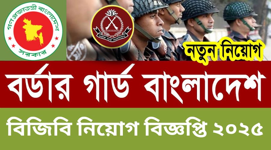 বর্ডার গার্ড বাংলাদেশ বিজিবি নিয়োগ বিজ্ঞপ্তি ২০২৫-BGB Job Circular 2025