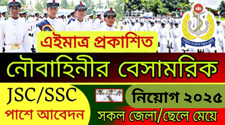 বাংলাদেশ নৌবাহিনী বেসামরিক পদে নিয়োগ বিজ্ঞপ্তি ২০২৫-Navy Civil Job Circular 2025