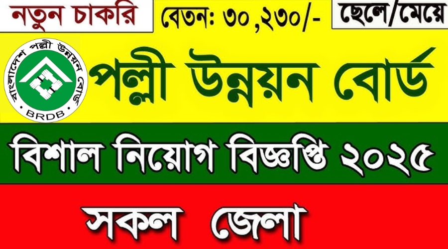 বাংলাদেশ পল্লী উন্নয়ন বোর্ড নিয়োগ বিজ্ঞপ্তি ২০২৫-BRDB Job Circular 2025