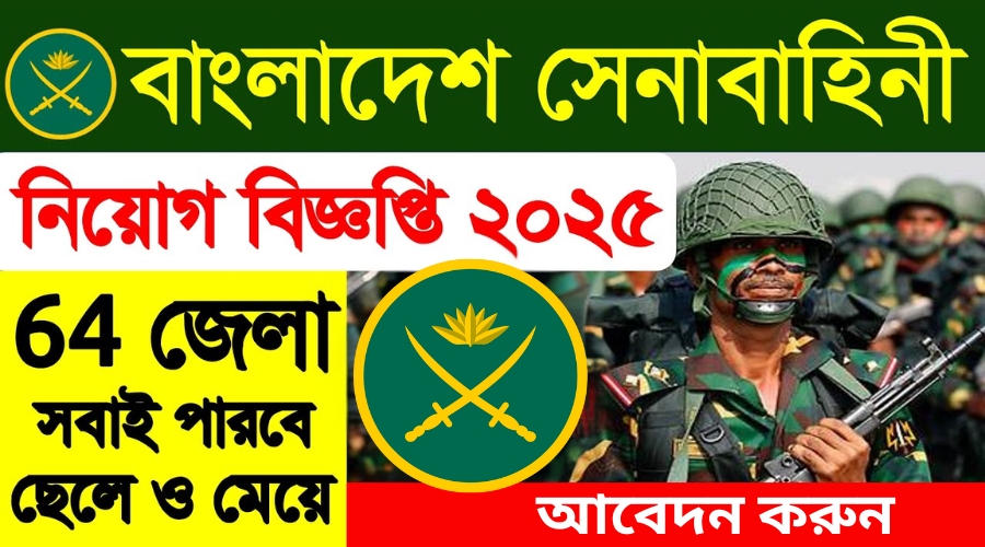 বাংলাদেশ সেনাবাহিনী নিয়োগ বিজ্ঞপ্তি ২০২৫-Bangladesh Army Job Circular 2025