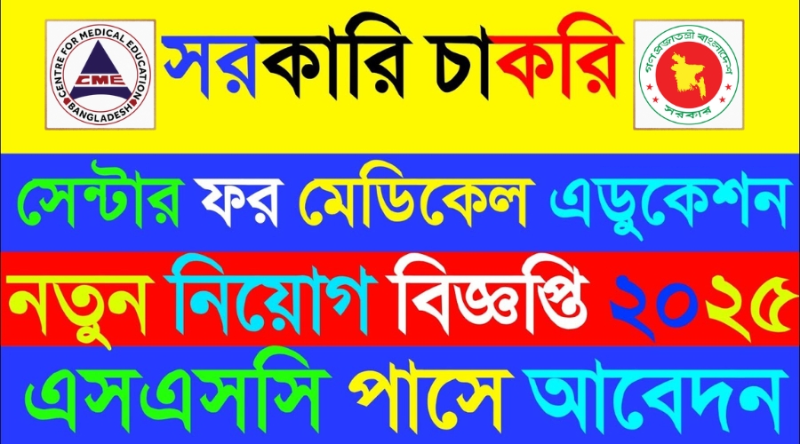সেন্টার ফর মেডিকেল এডুকেশন নিয়োগ বিজ্ঞপ্তি ২০২৫-CME Job Circular 2025