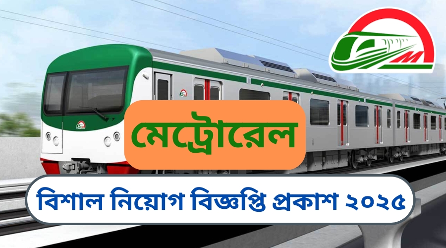 মেট্রোরেল নিয়োগ বিজ্ঞপ্তি ২০২৫ -DMTCL Job Circular 2025